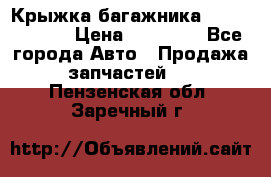 Крыжка багажника Touareg 2012 › Цена ­ 15 000 - Все города Авто » Продажа запчастей   . Пензенская обл.,Заречный г.